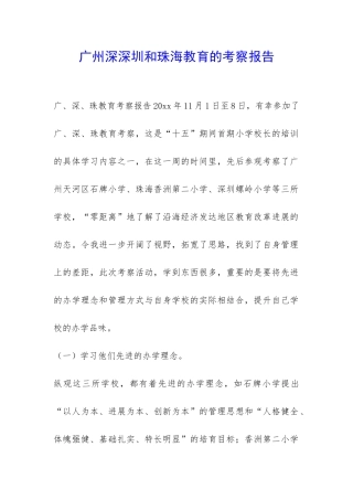 广州深深圳和珠海教育的考察报告-