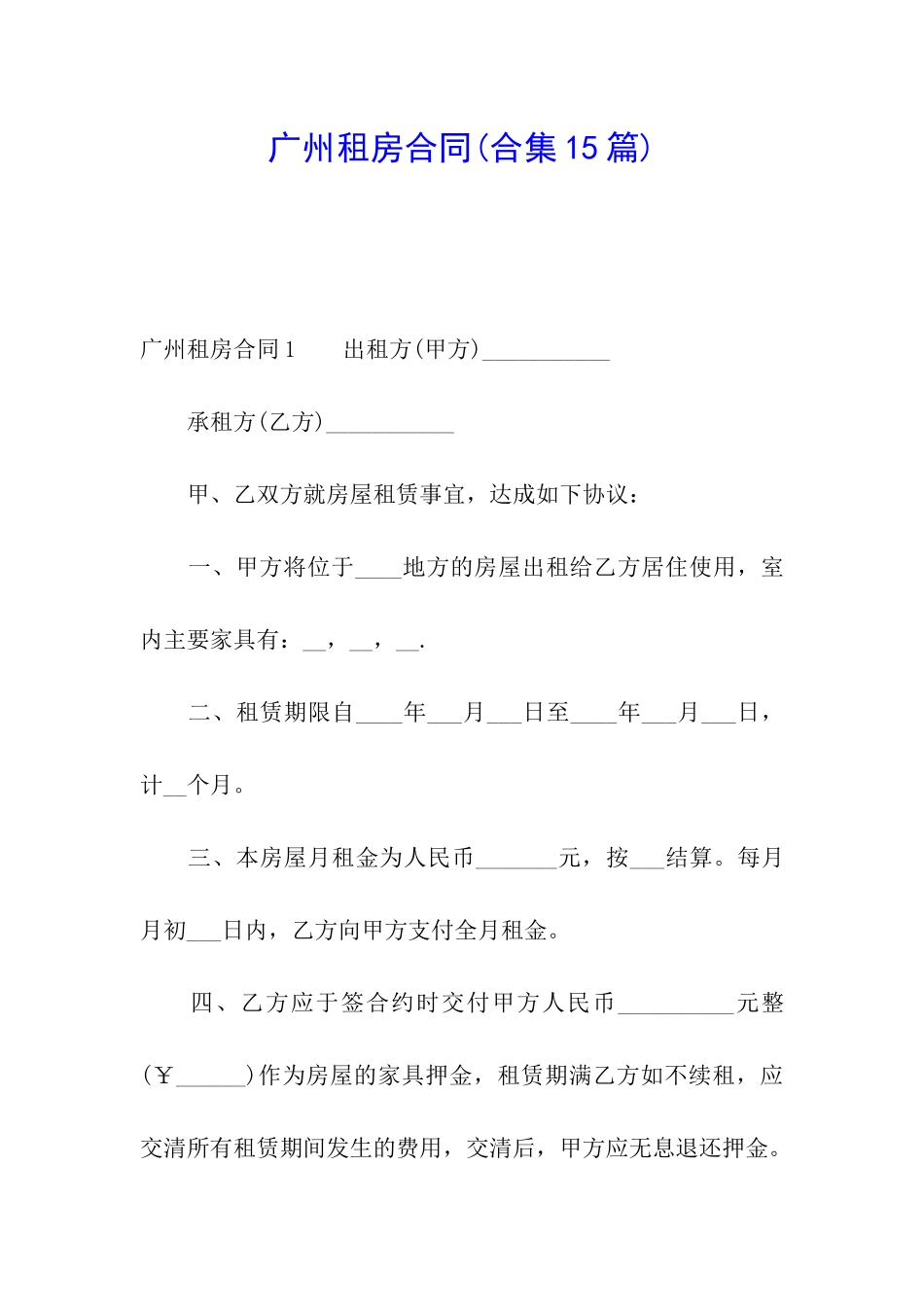 广州租房合同(合集15篇)_第1页