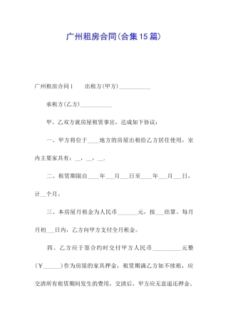 广州租房合同(合集15篇)