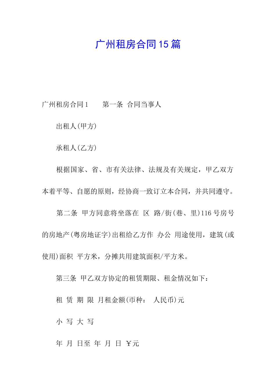 广州租房合同15篇_第1页