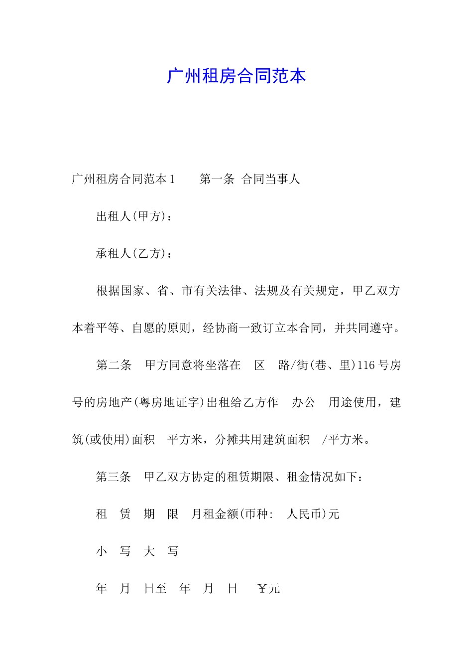 广州租房合同范本_第1页