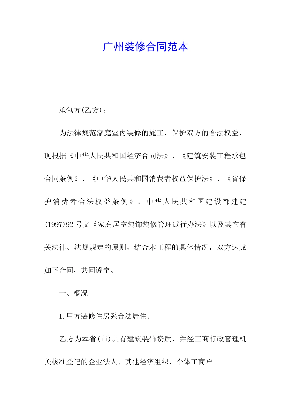 广州装修合同范本_第1页