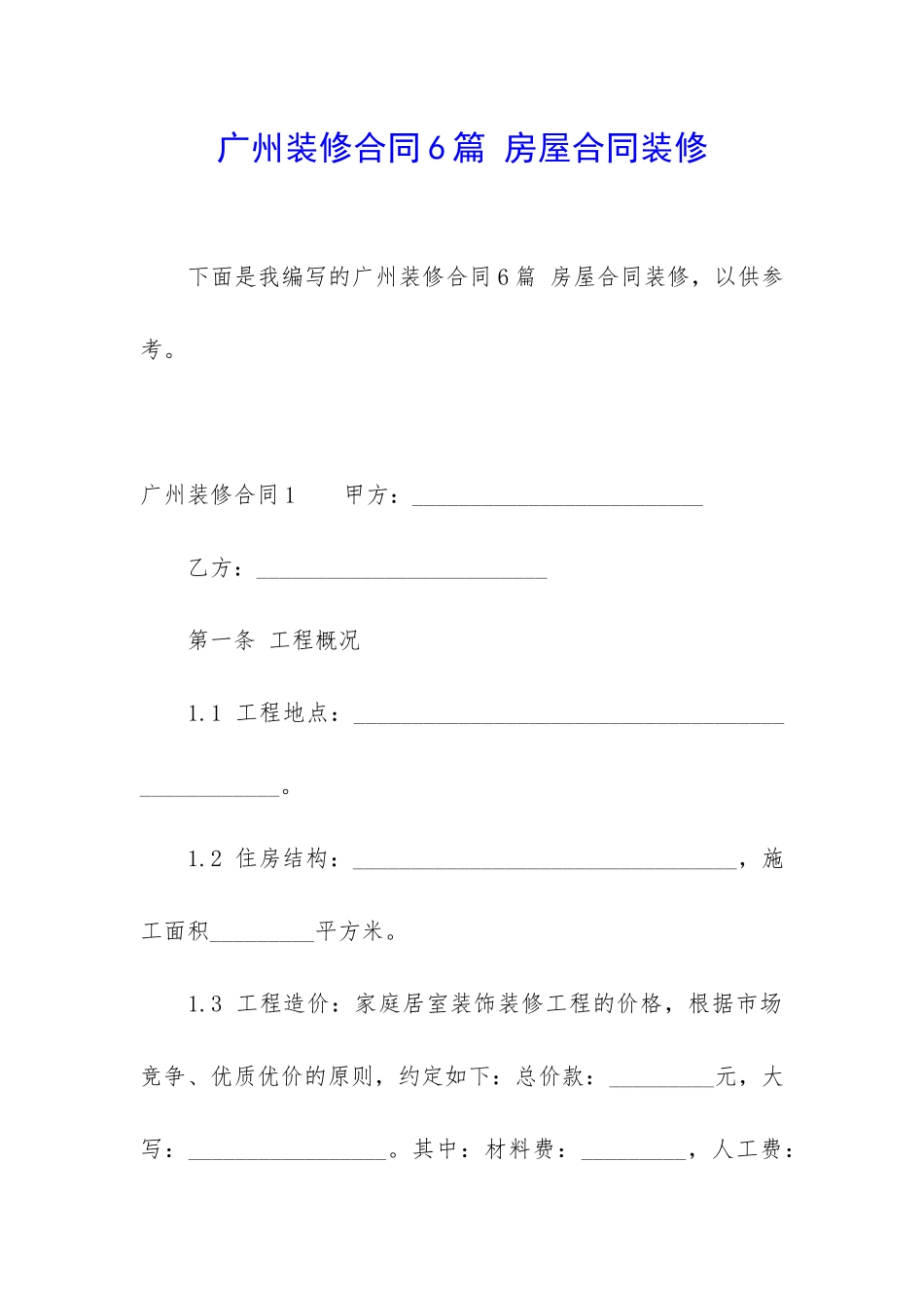 广州装修合同6篇-房屋合同装修_第1页