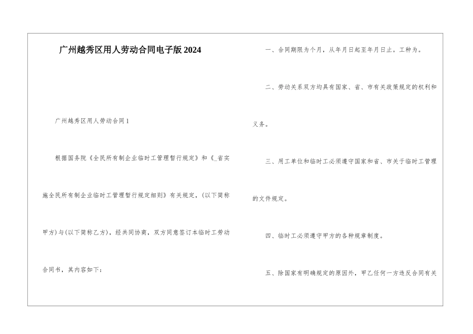 广州越秀区用人劳动合同电子版2024_第1页