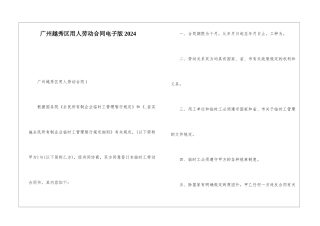 广州越秀区用人劳动合同电子版2024