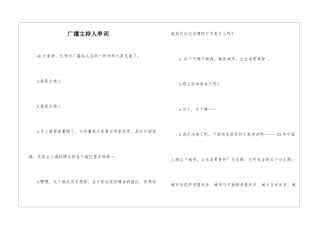 广播主持人串词