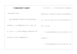 广州高校录取落户办理条件