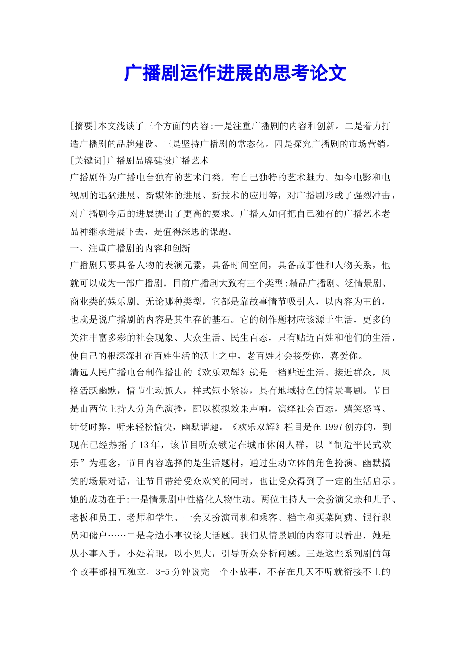 广播剧运作发展的思考论文_第2页