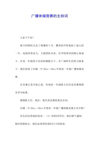 广播体操比赛的主持词