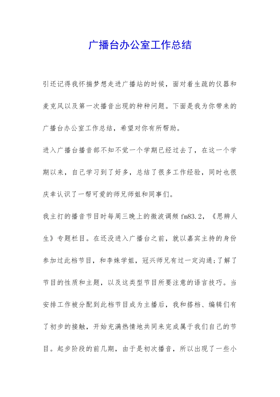 广播台办公室工作总结-_第1页