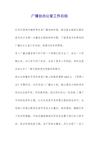 广播台办公室工作总结-