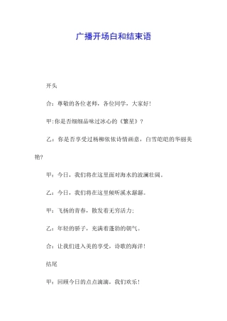 广播开场白和结束语