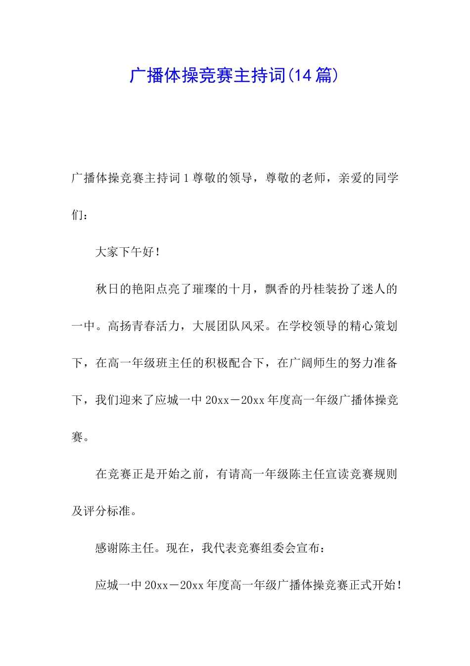 广播体操比赛主持词(14篇)_第1页