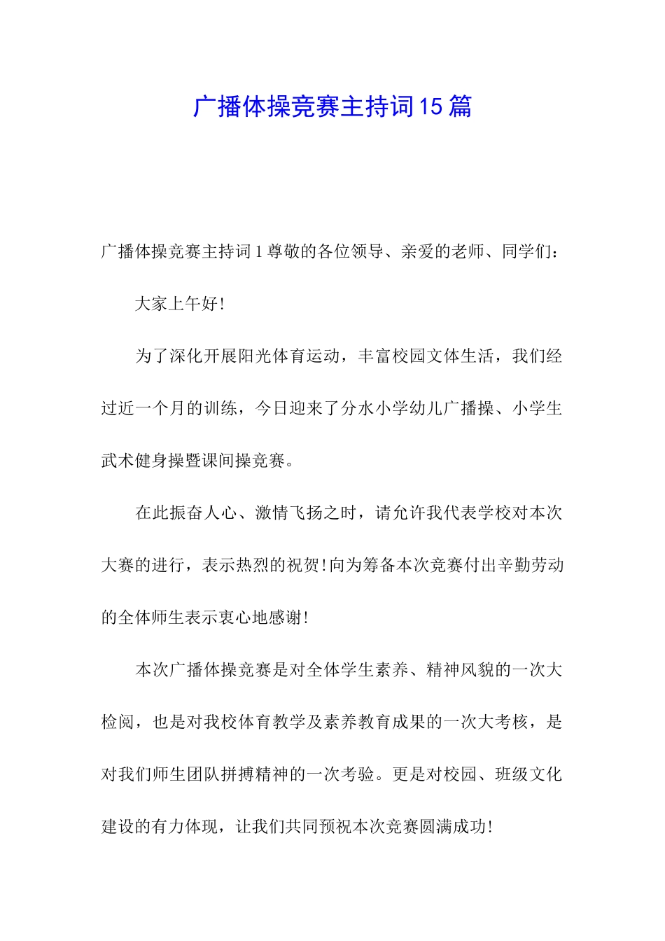 广播体操比赛主持词15篇_第1页