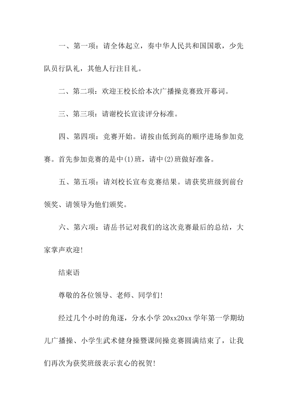 广播体操比赛主持词15篇_第2页