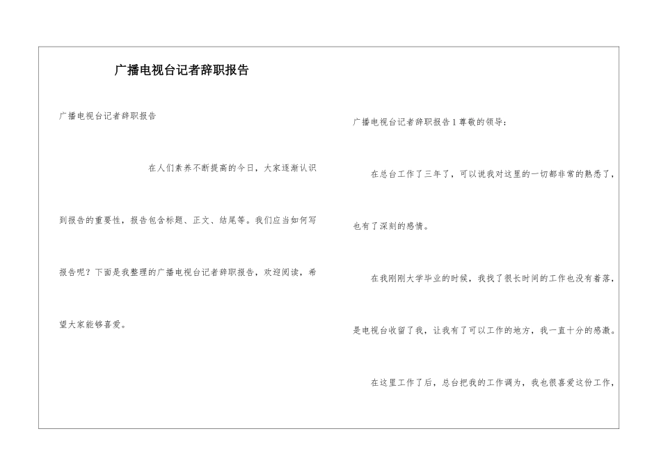 广播电视台记者辞职报告_第1页