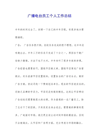 广播电台员工个人工作总结-