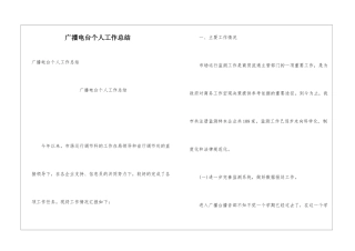 广播电台个人工作总结