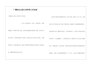 广播电台主持人的年终工作总结