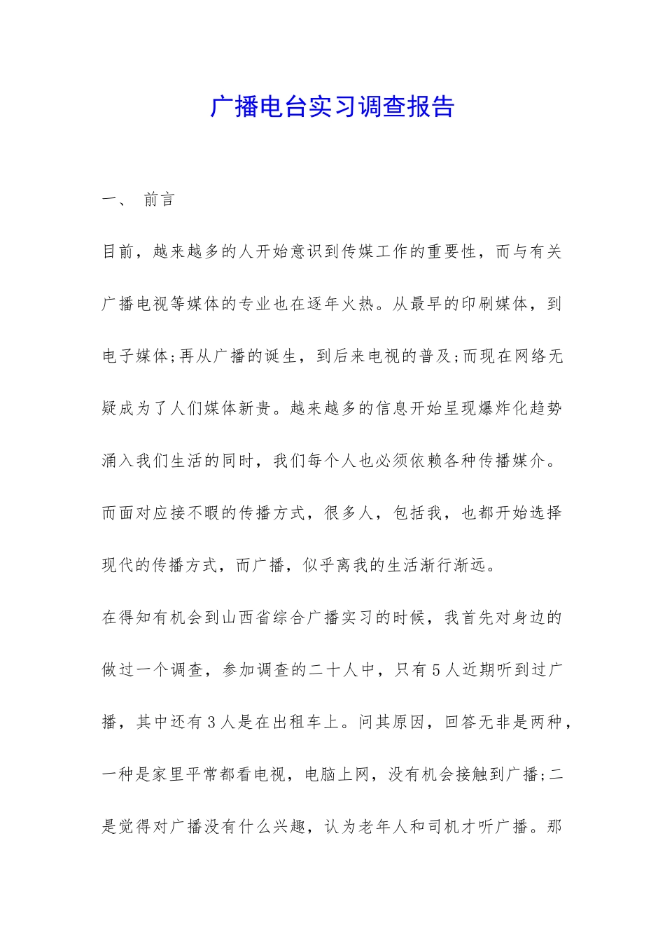 广播电台实习调查报告-_第1页