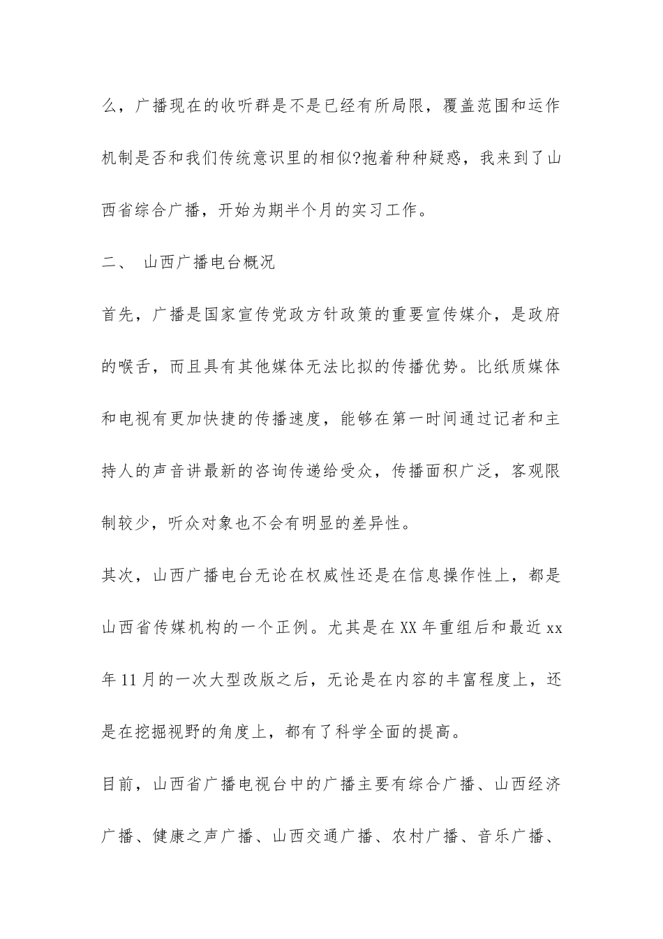 广播电台实习调查报告-_第2页