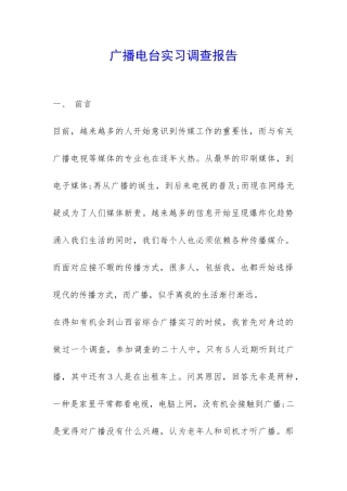 广播电台实习调查报告-