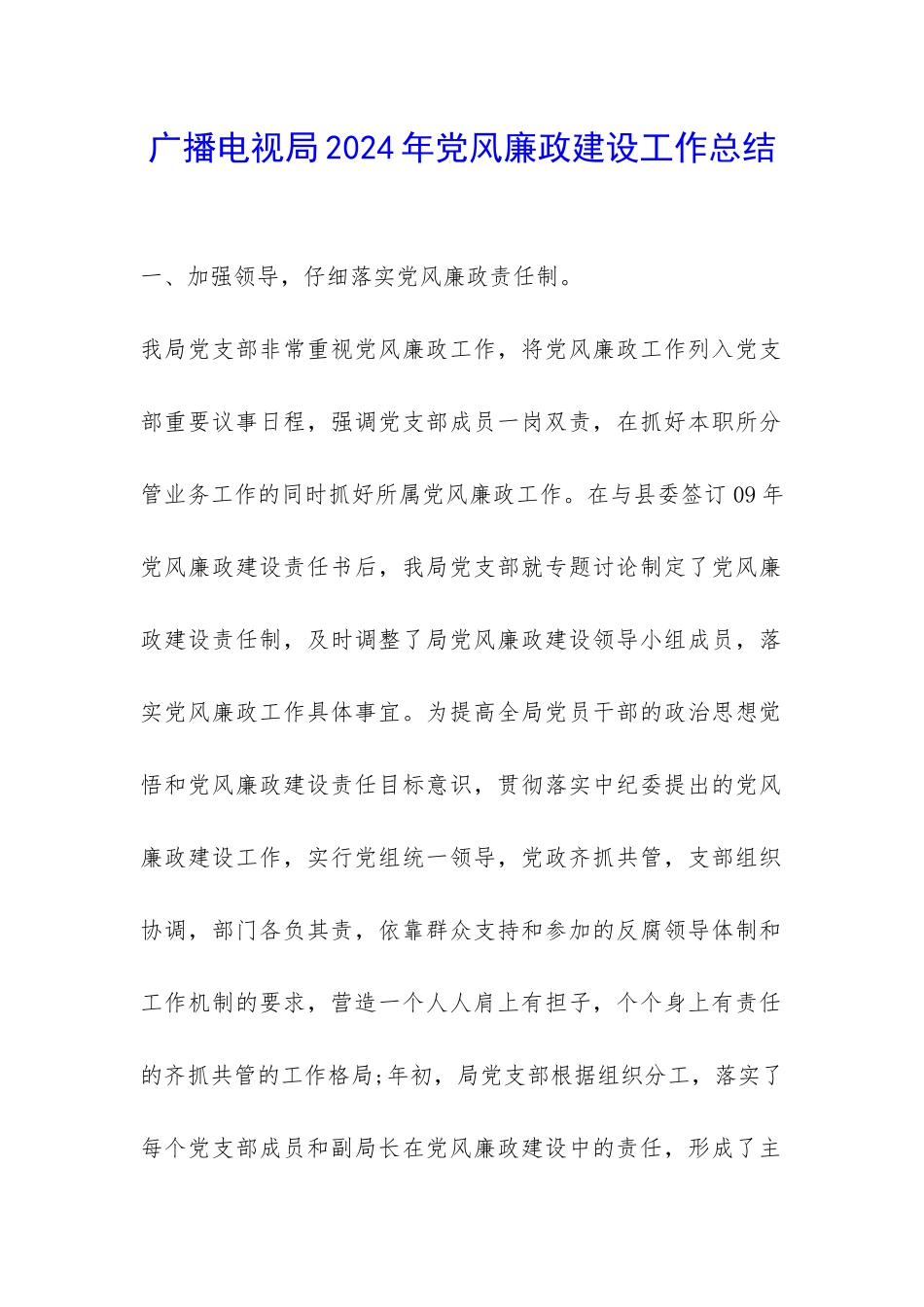 广播电视局2024年党风廉政建设工作总结-_第1页