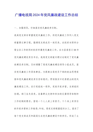 广播电视局2024年党风廉政建设工作总结-