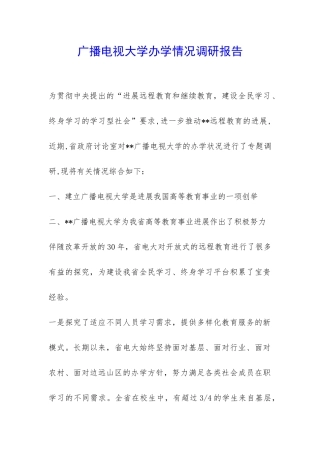 广播电视大学办学情况调研报告-