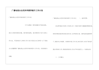 广播电视台全民科学素质提升工作计划