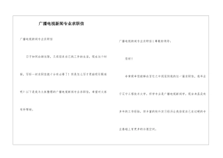 广播电视新闻专业求职信