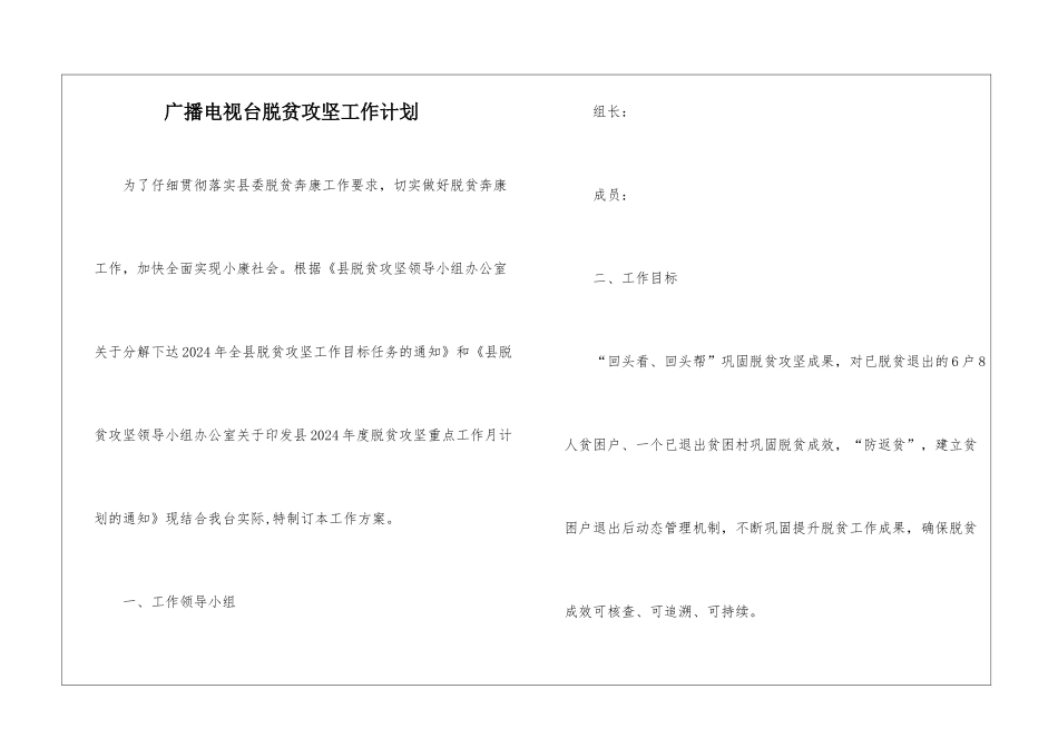 广播电视台脱贫攻坚工作计划_第1页