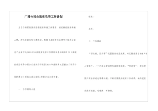 广播电视台脱贫攻坚工作计划