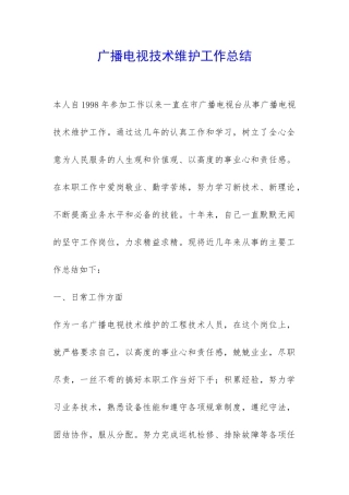 广播电视技术维护工作总结-
