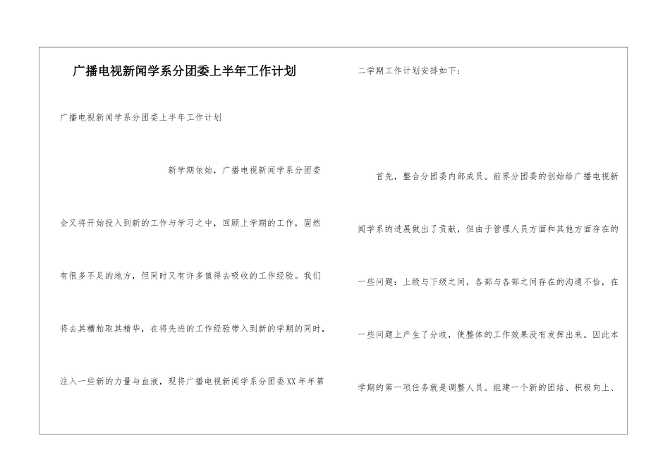 广播电视新闻学系分团委上半年工作计划_第1页