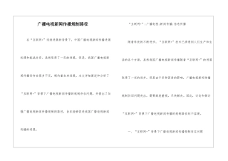 广播电视新闻传播规制路径