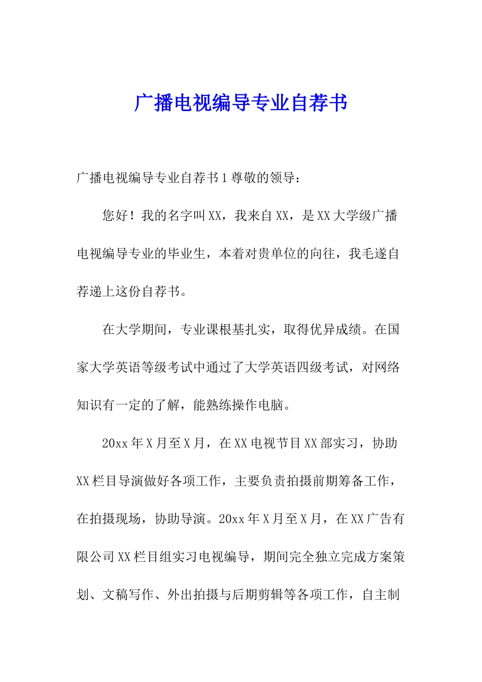 广播电视编导专业自荐书_第1页