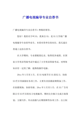 广播电视编导专业自荐书