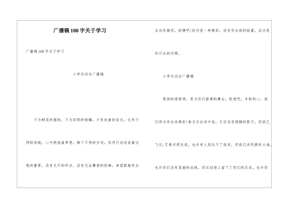 广播稿100字关于学习_第1页
