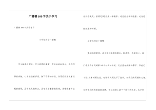 广播稿100字关于学习
