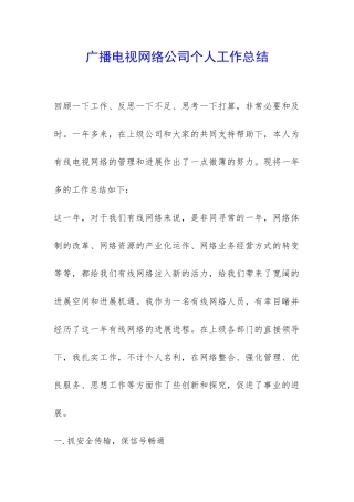 广播电视网络公司个人工作总结-