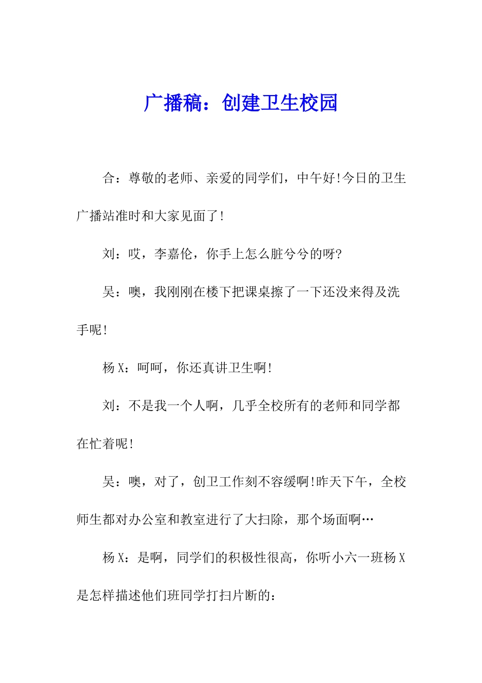 广播稿：创建卫生校园_第1页