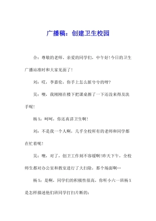 广播稿：创建卫生校园