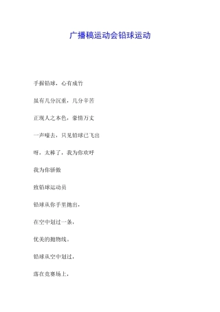 广播稿运动会铅球运动