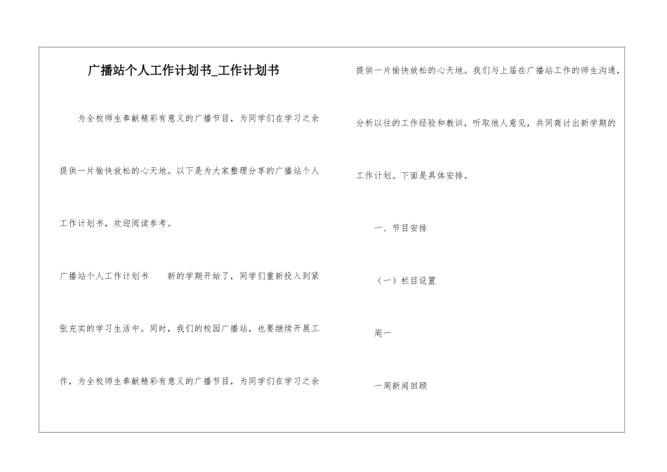 广播站个人工作计划书-工作计划书_第1页