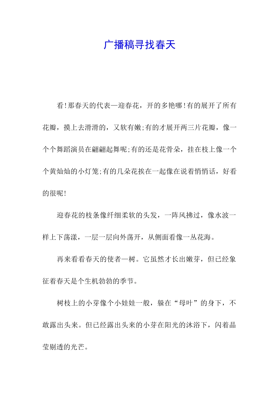 广播稿寻找春天_第1页