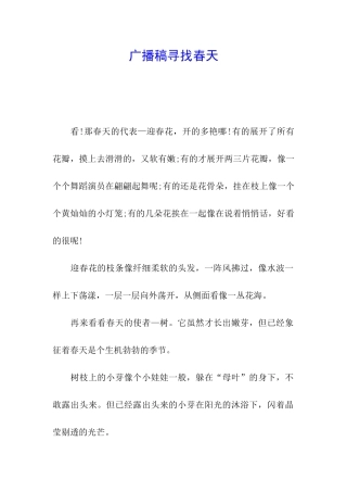 广播稿寻找春天