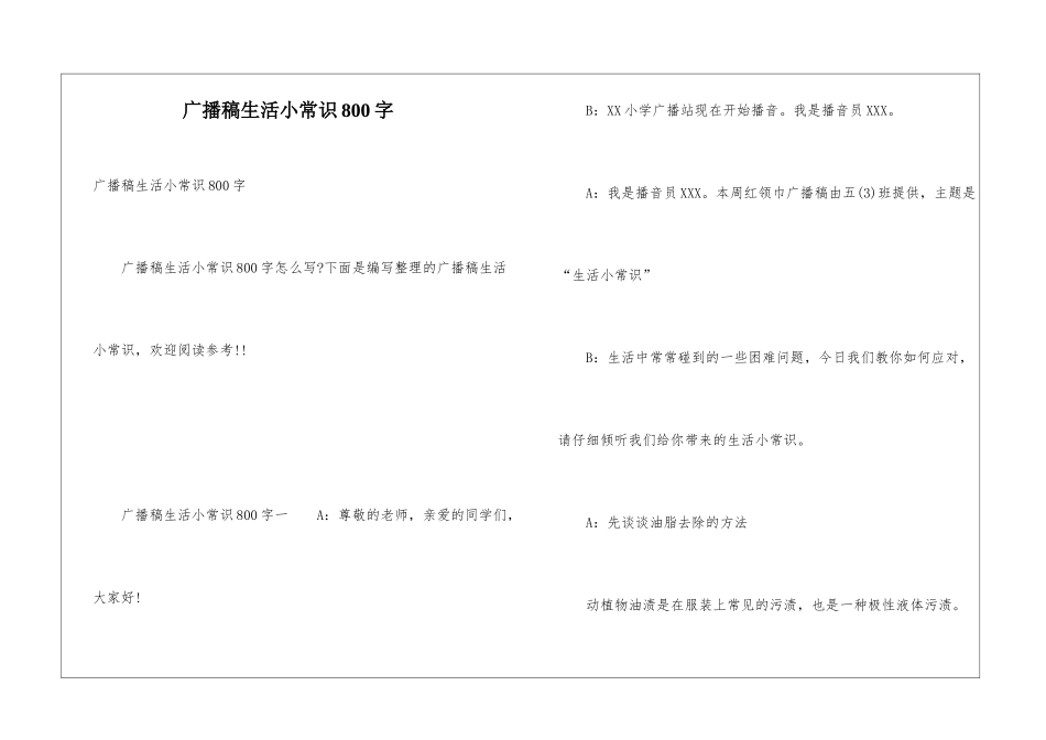 广播稿生活小常识800字_第1页