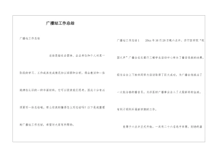 广播站工作总结