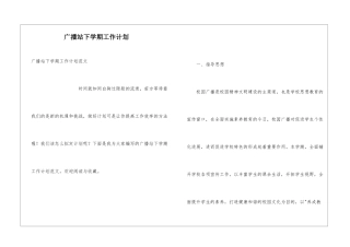 广播站下学期工作计划